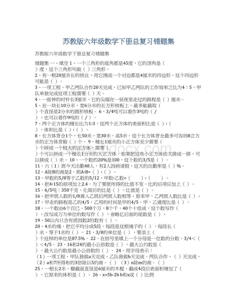 苏教版六年级数学下册总复习错题集Word下载.docx