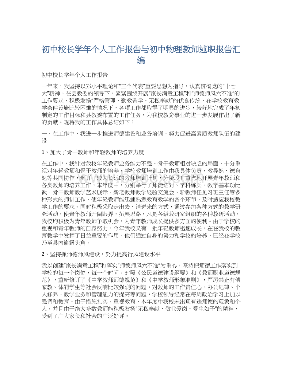 初中校长学年个人工作报告与初中物理教师述职报告汇编Word格式.docx_第1页