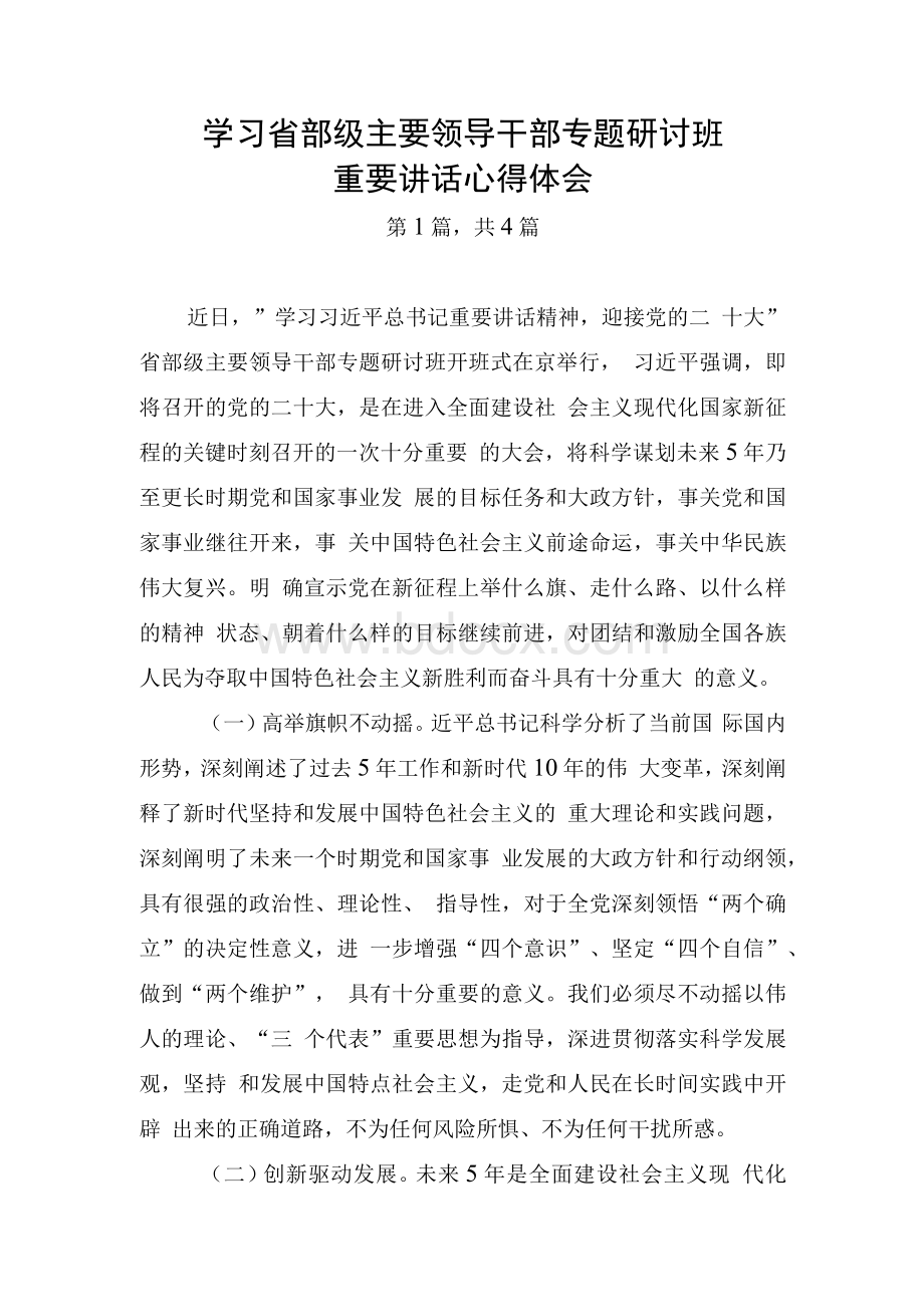 学习省部级主要领导干部专题研讨班重要讲话心得体会4篇.docx