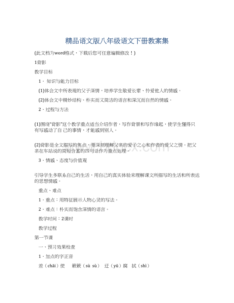 精品语文版八年级语文下册教案集.docx_第1页