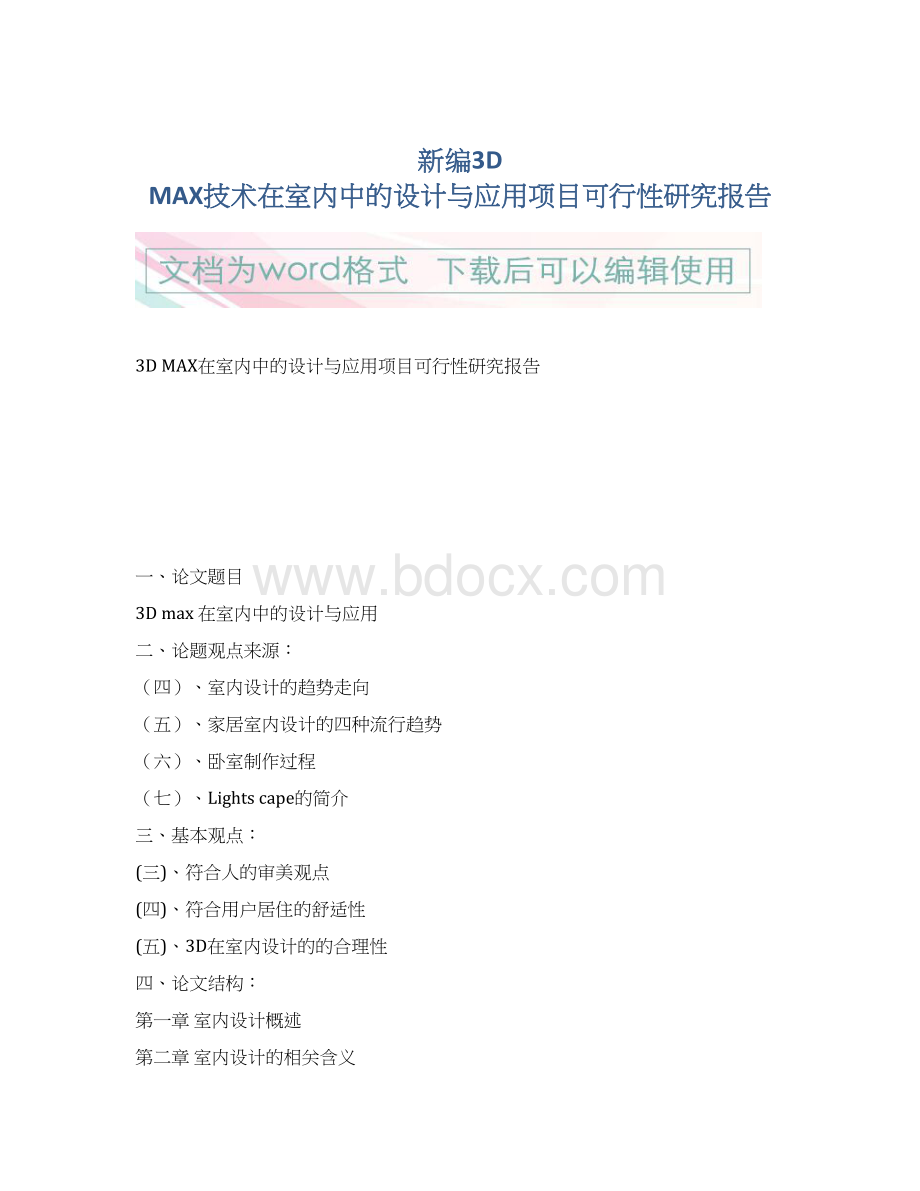 新编3D MAX技术在室内中的设计与应用项目可行性研究报告Word文件下载.docx_第1页