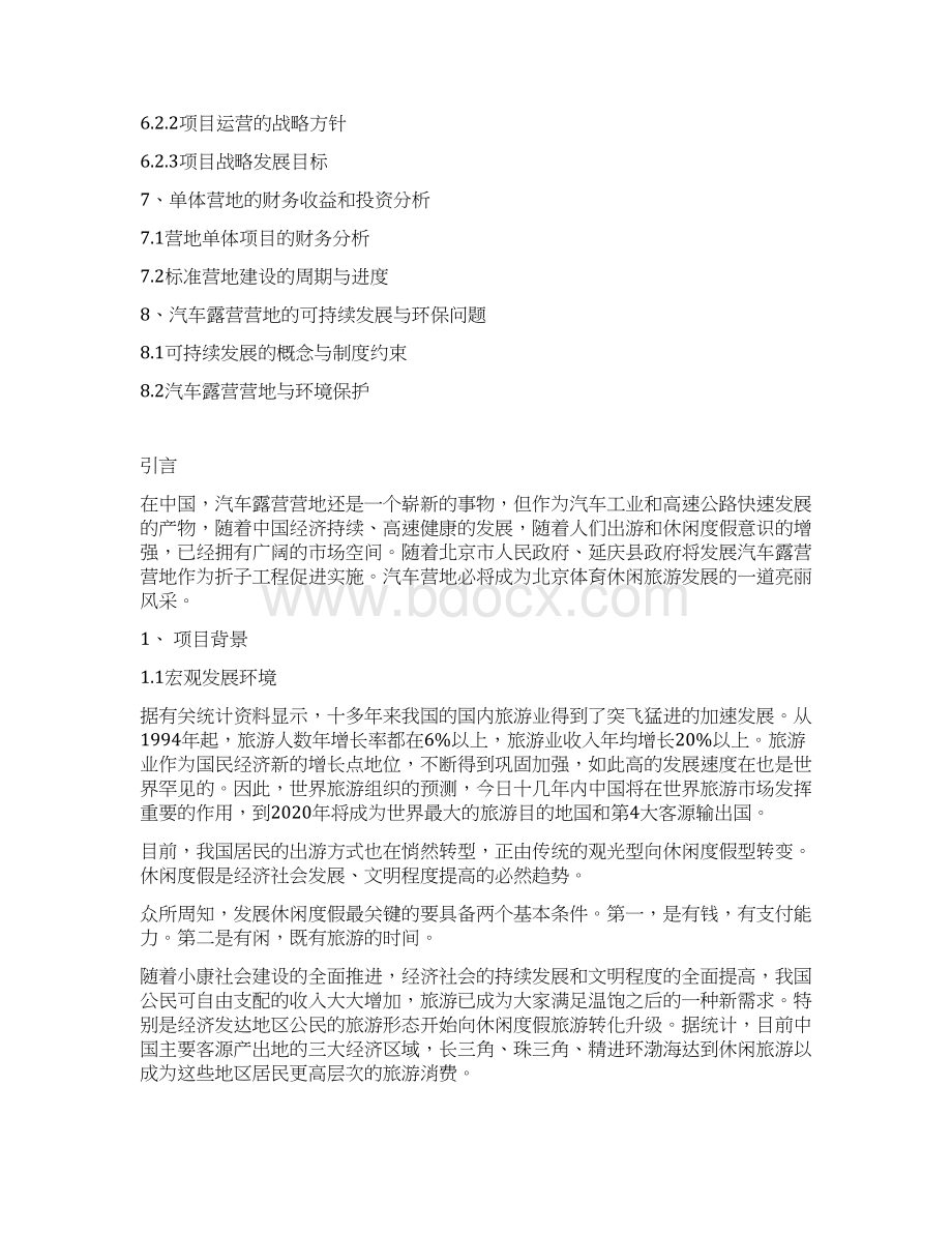 汽车露营营地健身休闲度假区项目建设可行性研究报告.docx_第2页