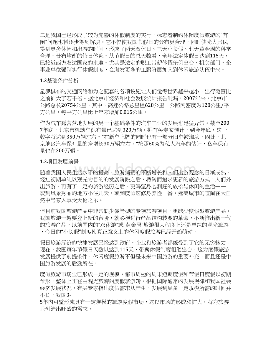 汽车露营营地健身休闲度假区项目建设可行性研究报告.docx_第3页