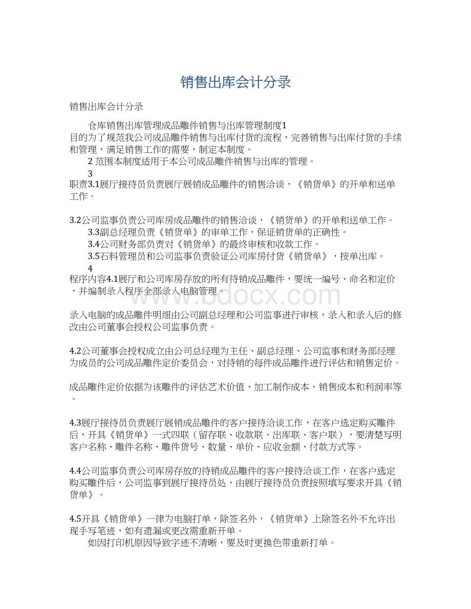 销售出库会计分录.docx