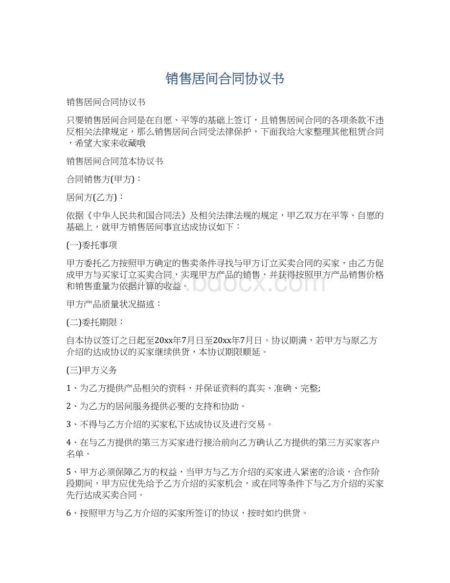 销售居间合同协议书Word格式文档下载.docx_第1页