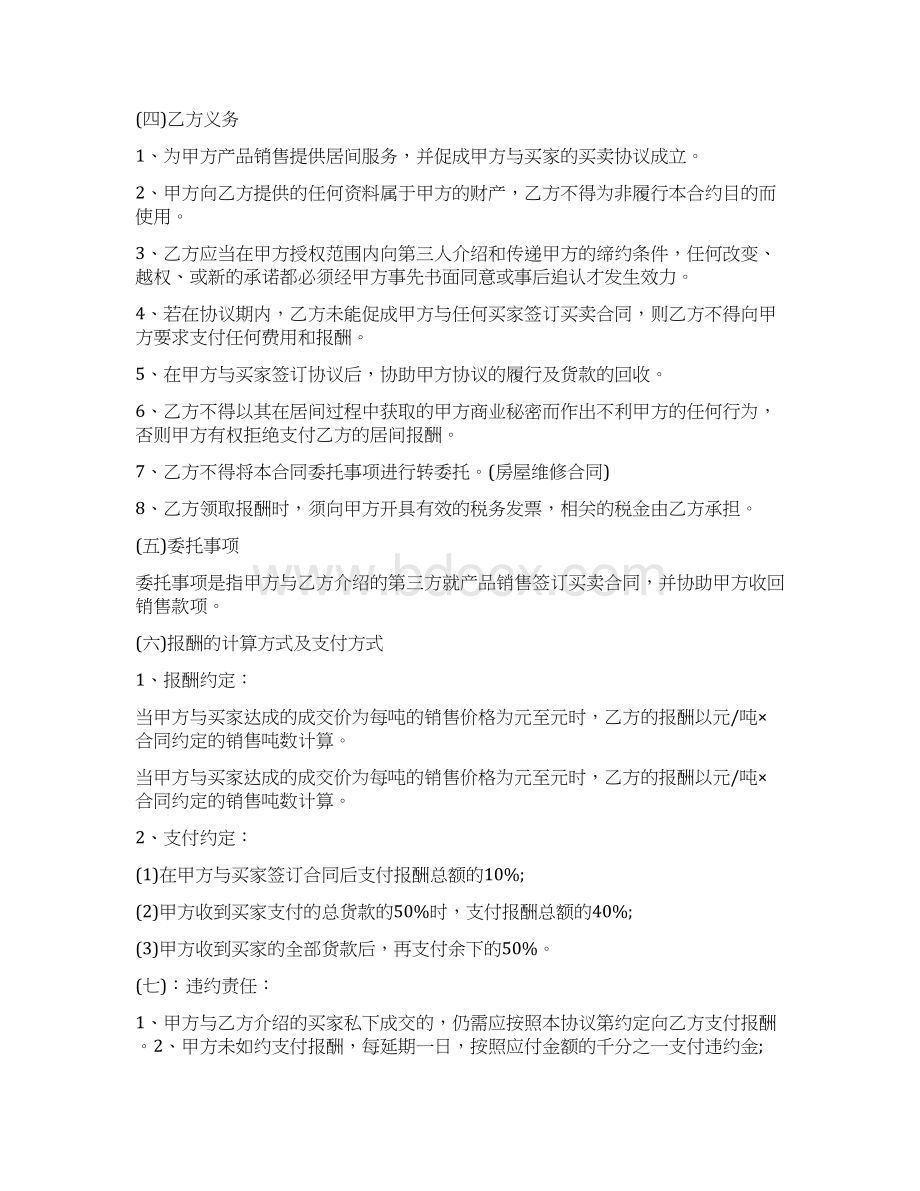 销售居间合同协议书Word格式文档下载.docx_第2页