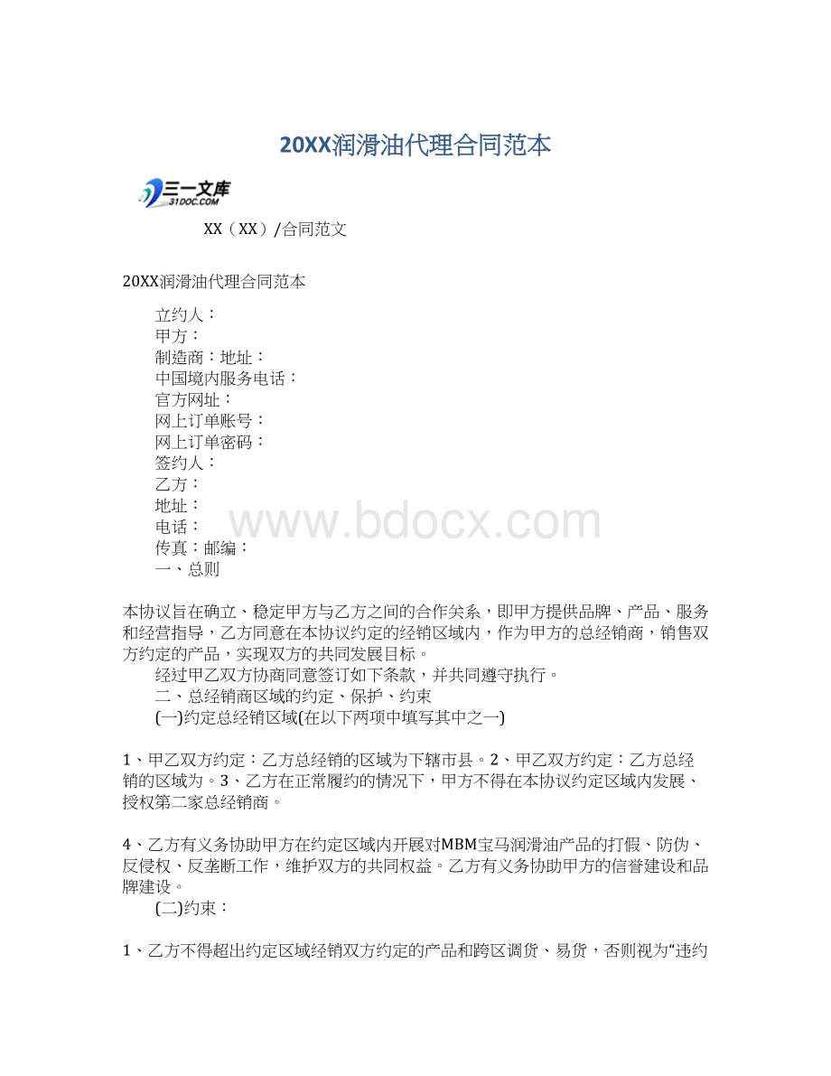 20XX润滑油代理合同范本.docx_第1页