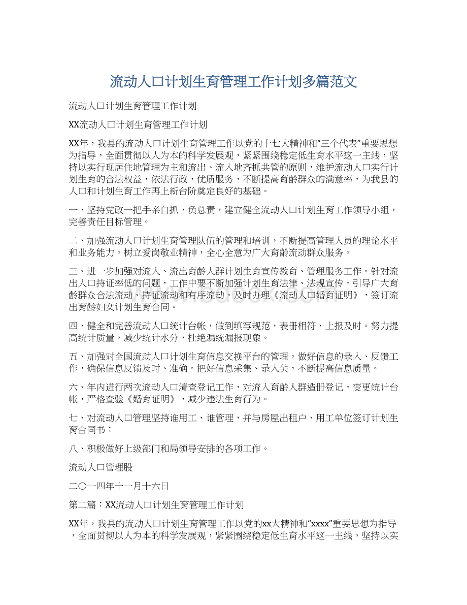 流动人口计划生育管理工作计划多篇范文Word下载.docx_第1页