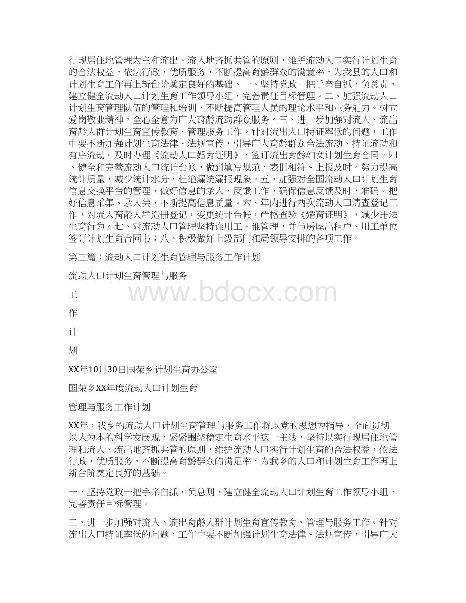 流动人口计划生育管理工作计划多篇范文Word下载.docx_第2页