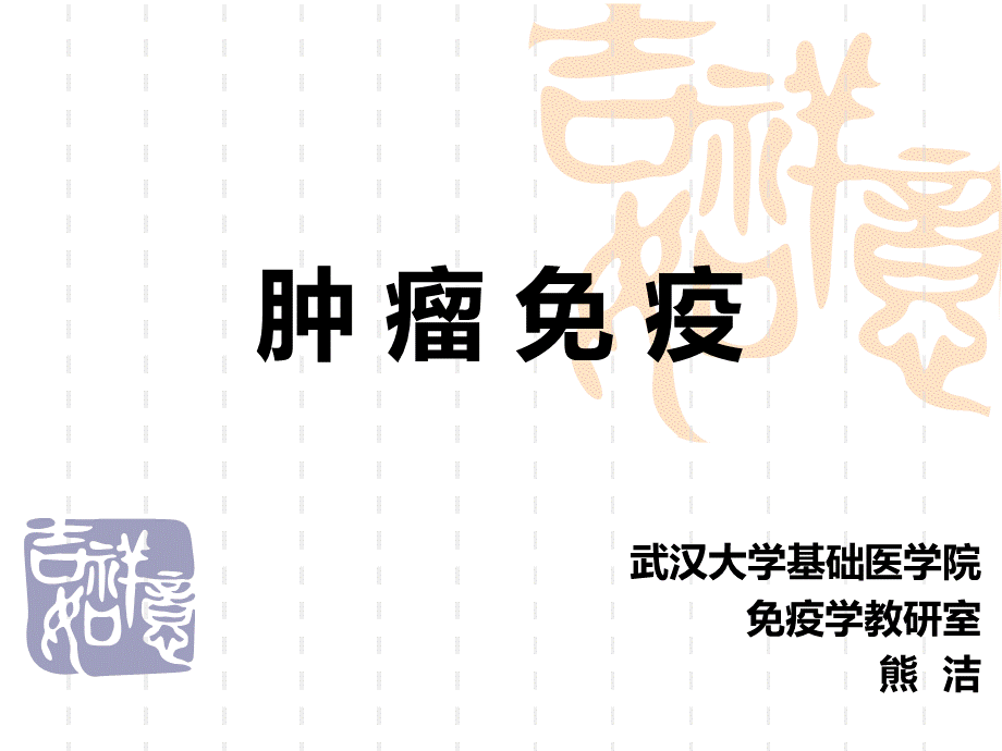 肿瘤免疫PPT课件优质PPT.ppt