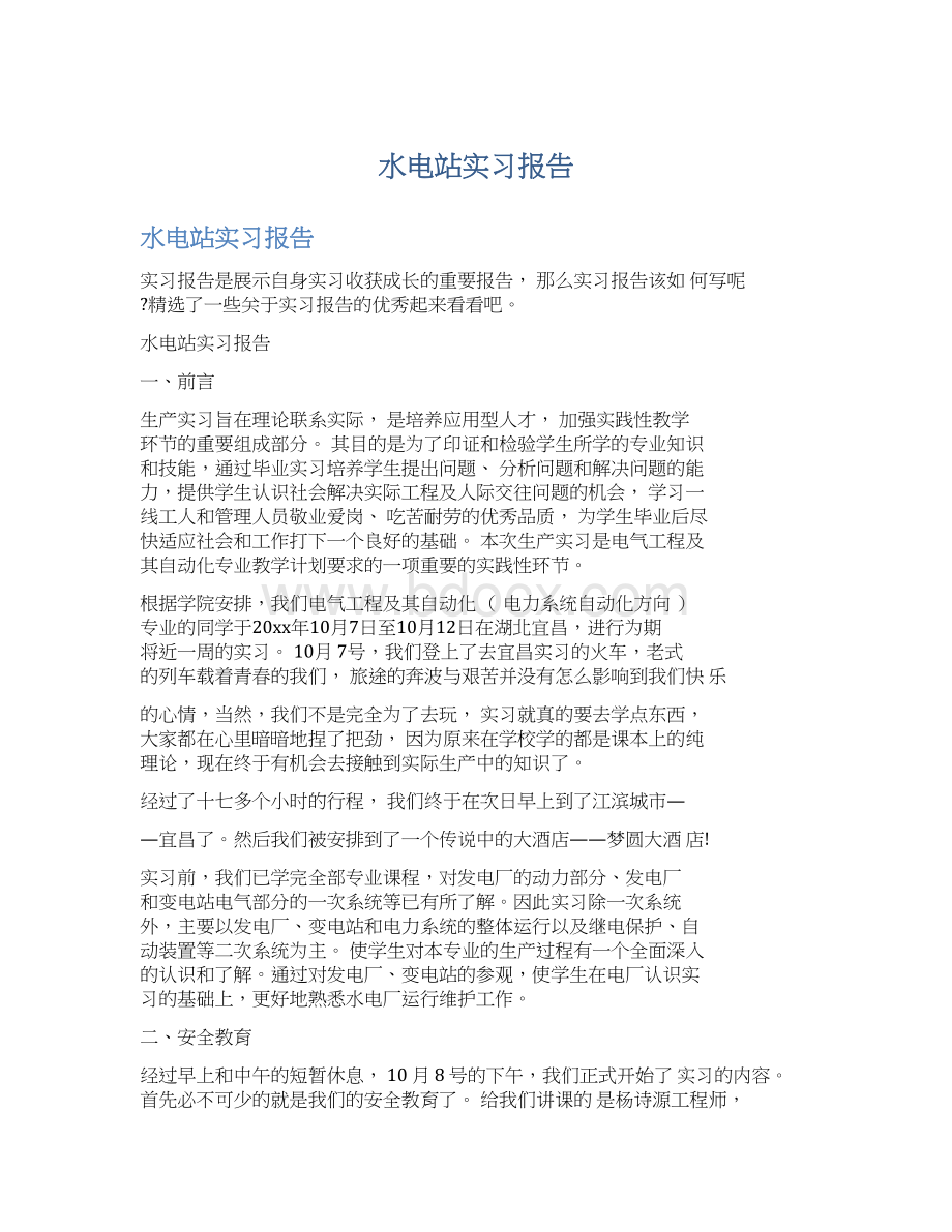 水电站实习报告Word文档下载推荐.docx_第1页