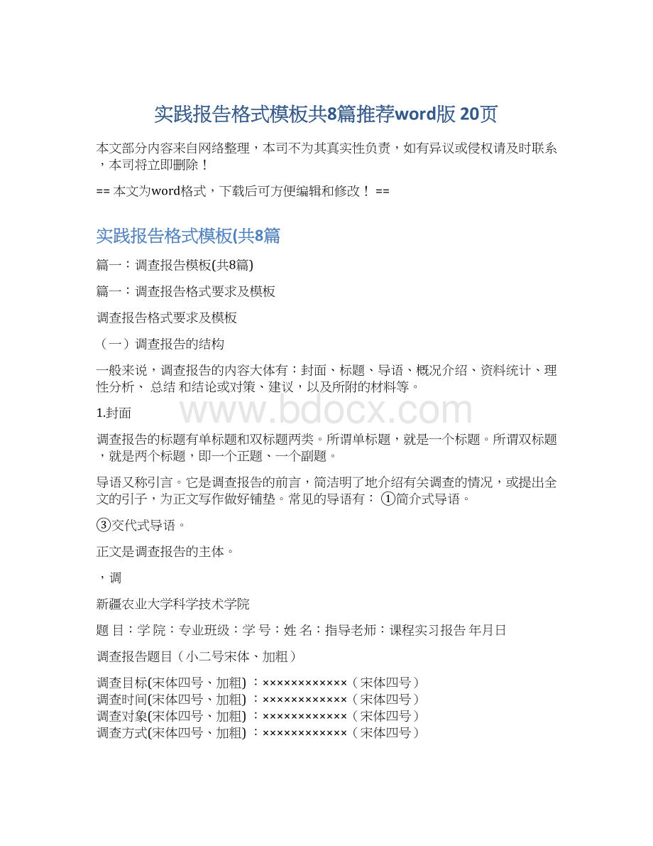 实践报告格式模板共8篇推荐word版 20页Word下载.docx_第1页