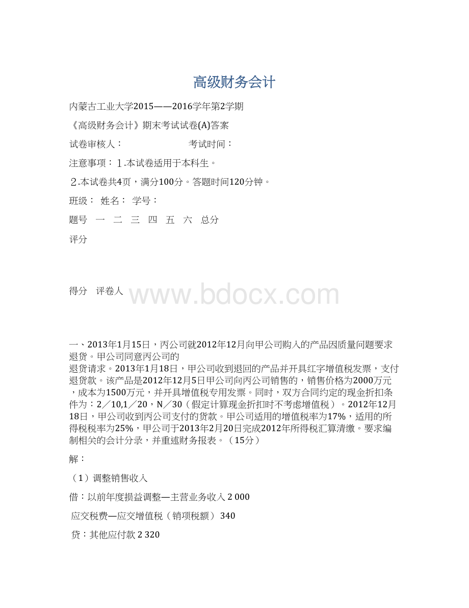 高级财务会计.docx_第1页