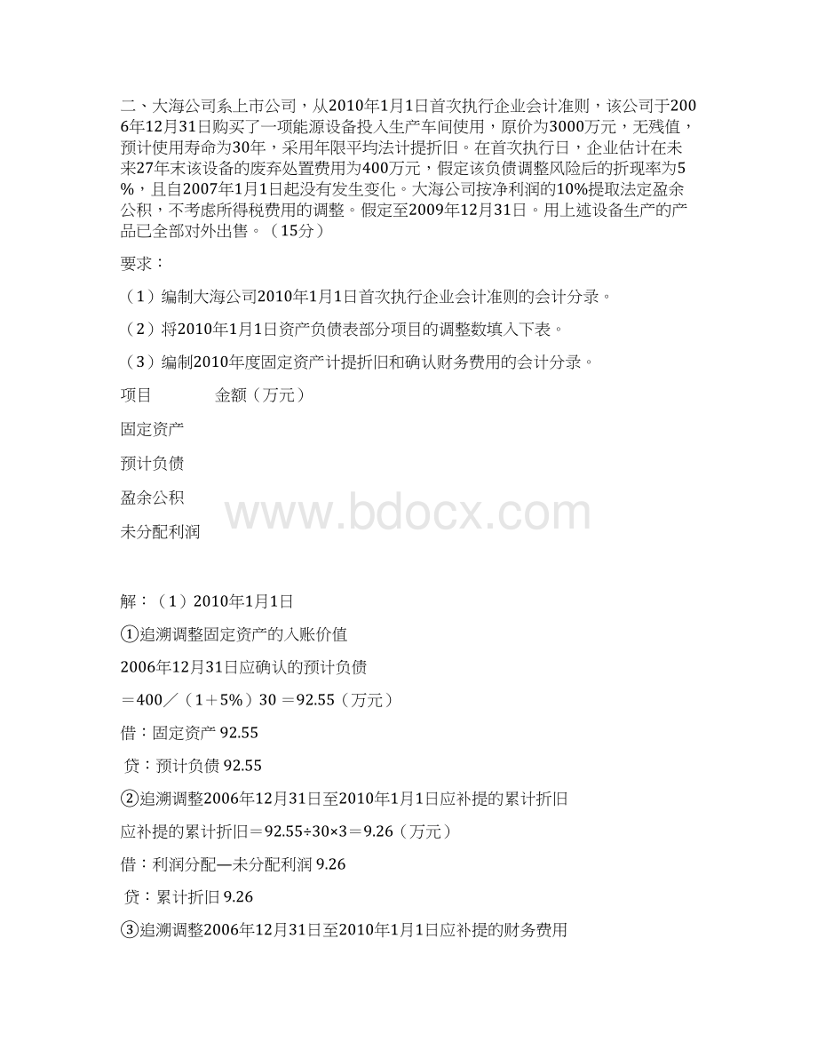 高级财务会计文档格式.docx_第3页