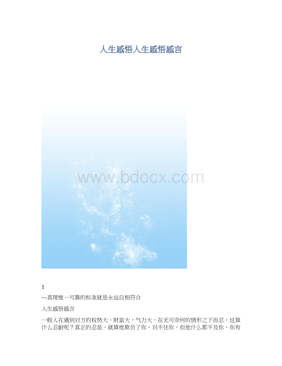 人生感悟人生感悟感言.docx_第1页