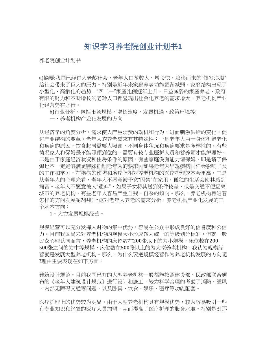 知识学习养老院创业计划书1.docx