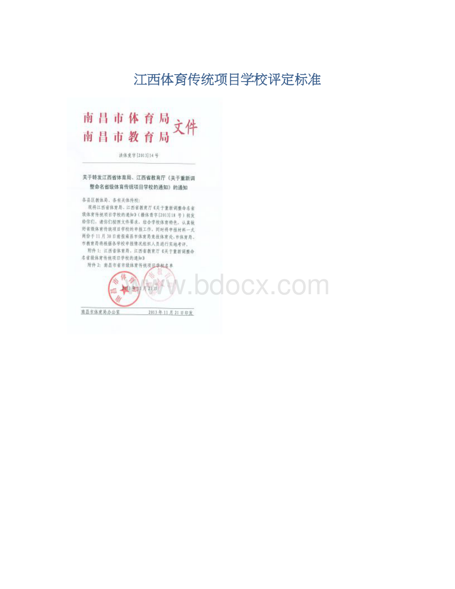 江西体育传统项目学校评定标准Word格式.docx