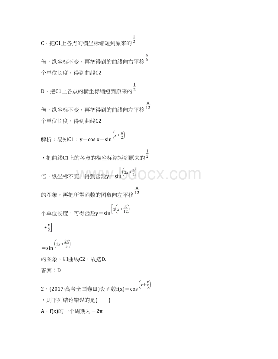 高考理科数学考前集训三角函数的图象与性质解析版Word文件下载.docx_第2页