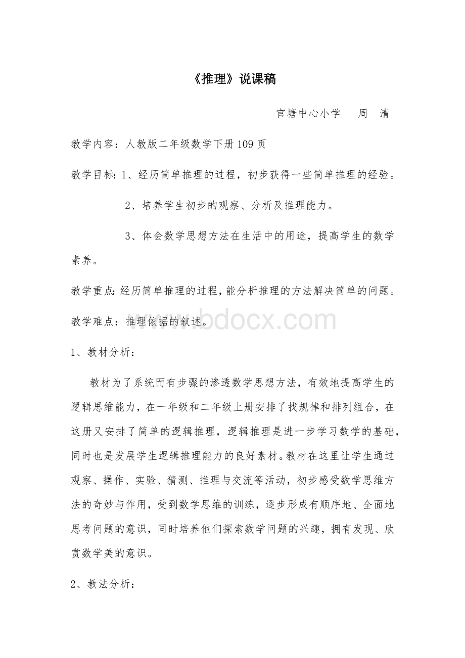 人教版二年级数学下册《推理-》说课稿Word文件下载.docx