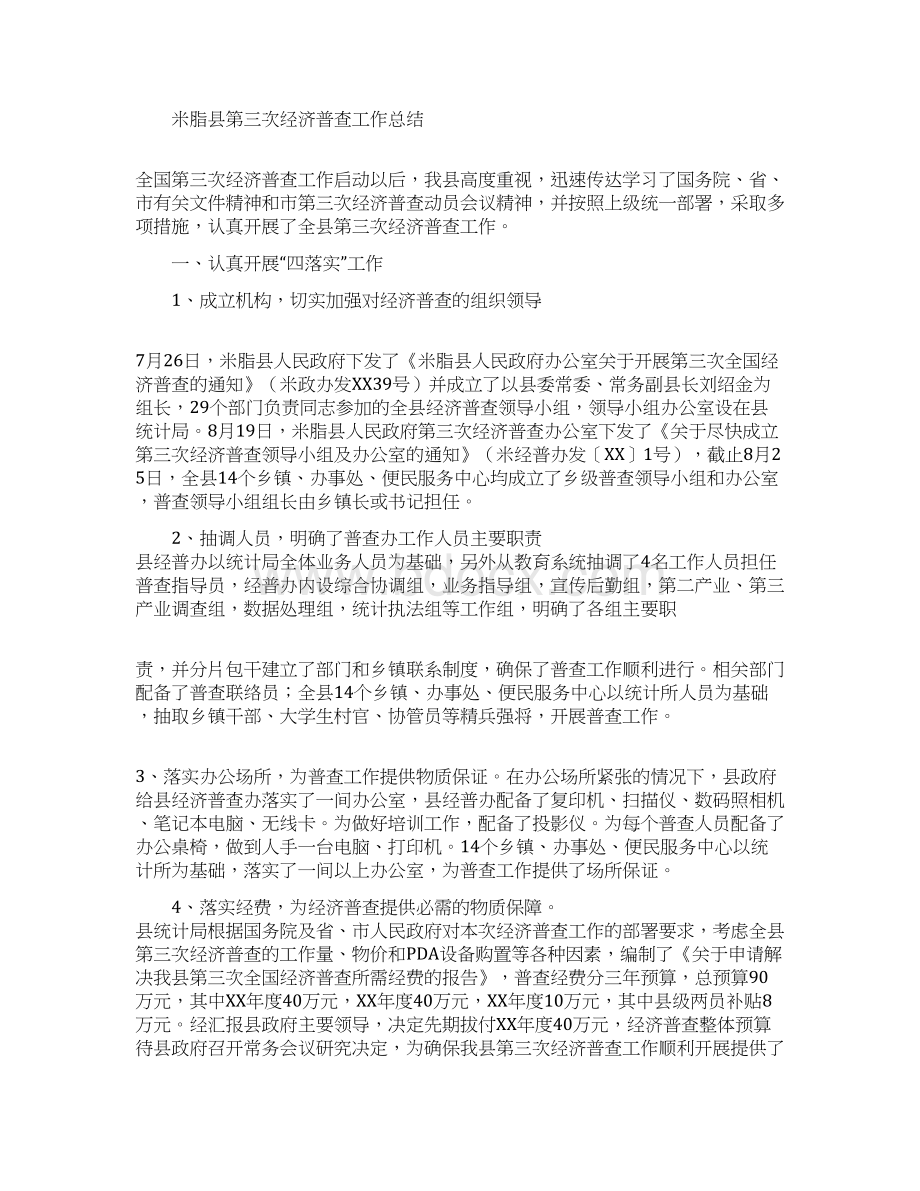 区统计局第三次经济普查工作总结Word文档格式.docx_第3页