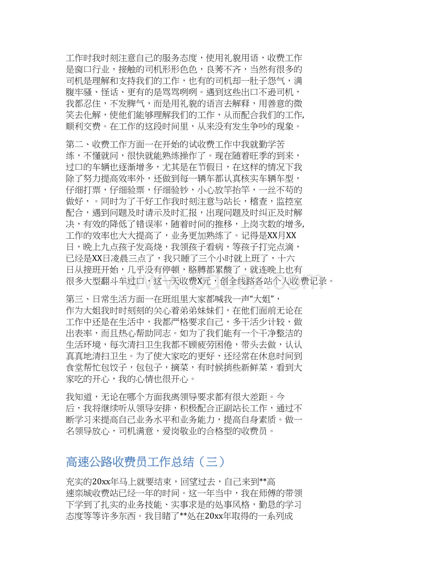 高速公路收费员工作总结计划WORD版工作总结范本.docx_第3页