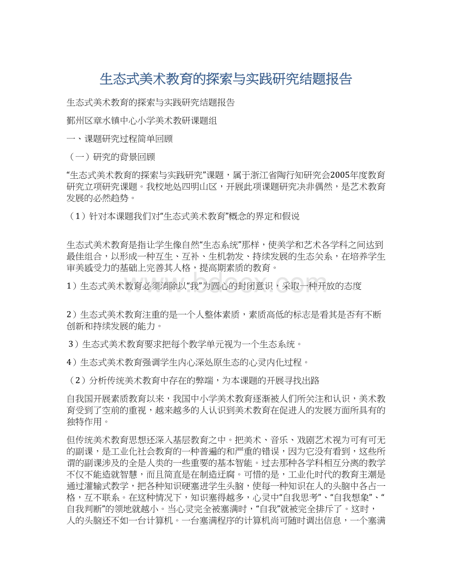 生态式美术教育的探索与实践研究结题报告Word文档下载推荐.docx_第1页