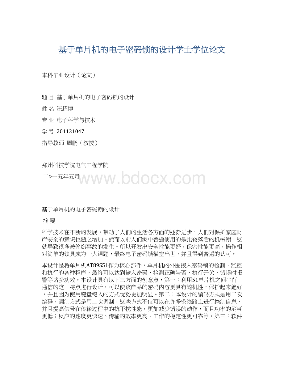 基于单片机的电子密码锁的设计学士学位论文Word格式.docx