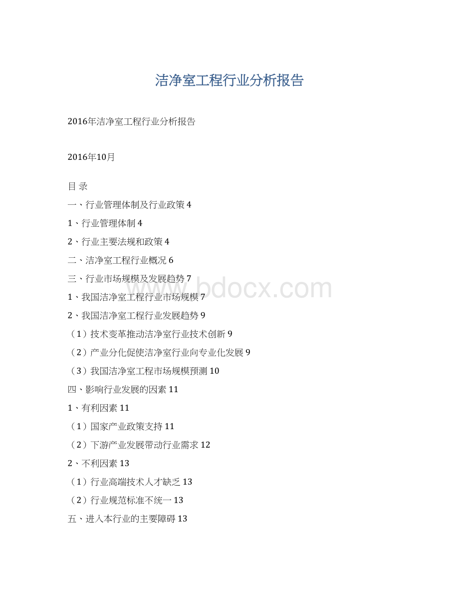 洁净室工程行业分析报告Word下载.docx