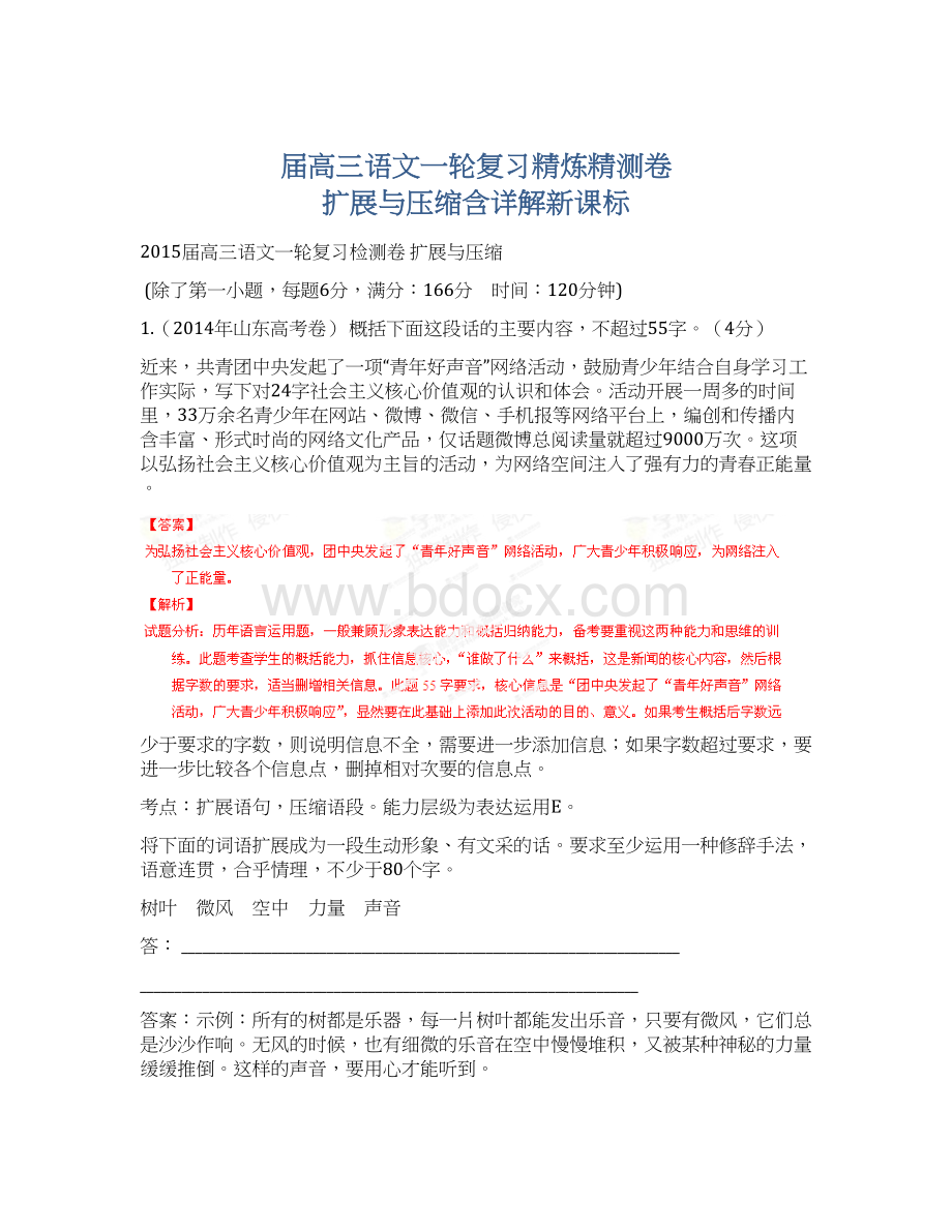 届高三语文一轮复习精炼精测卷扩展与压缩含详解新课标Word格式文档下载.docx