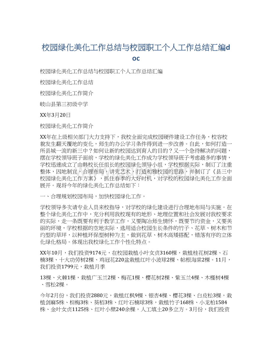 校园绿化美化工作总结与校园职工个人工作总结汇编doc文档格式.docx_第1页