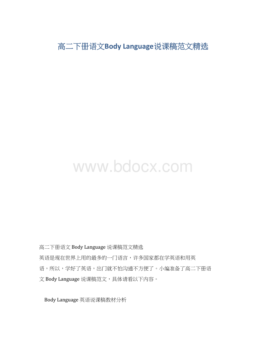 高二下册语文Body Language说课稿范文精选.docx_第1页