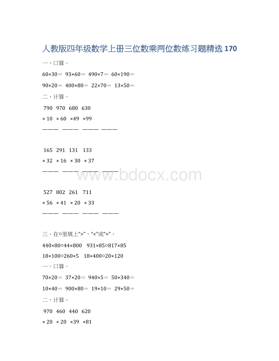 人教版四年级数学上册三位数乘两位数练习题精选 170.docx