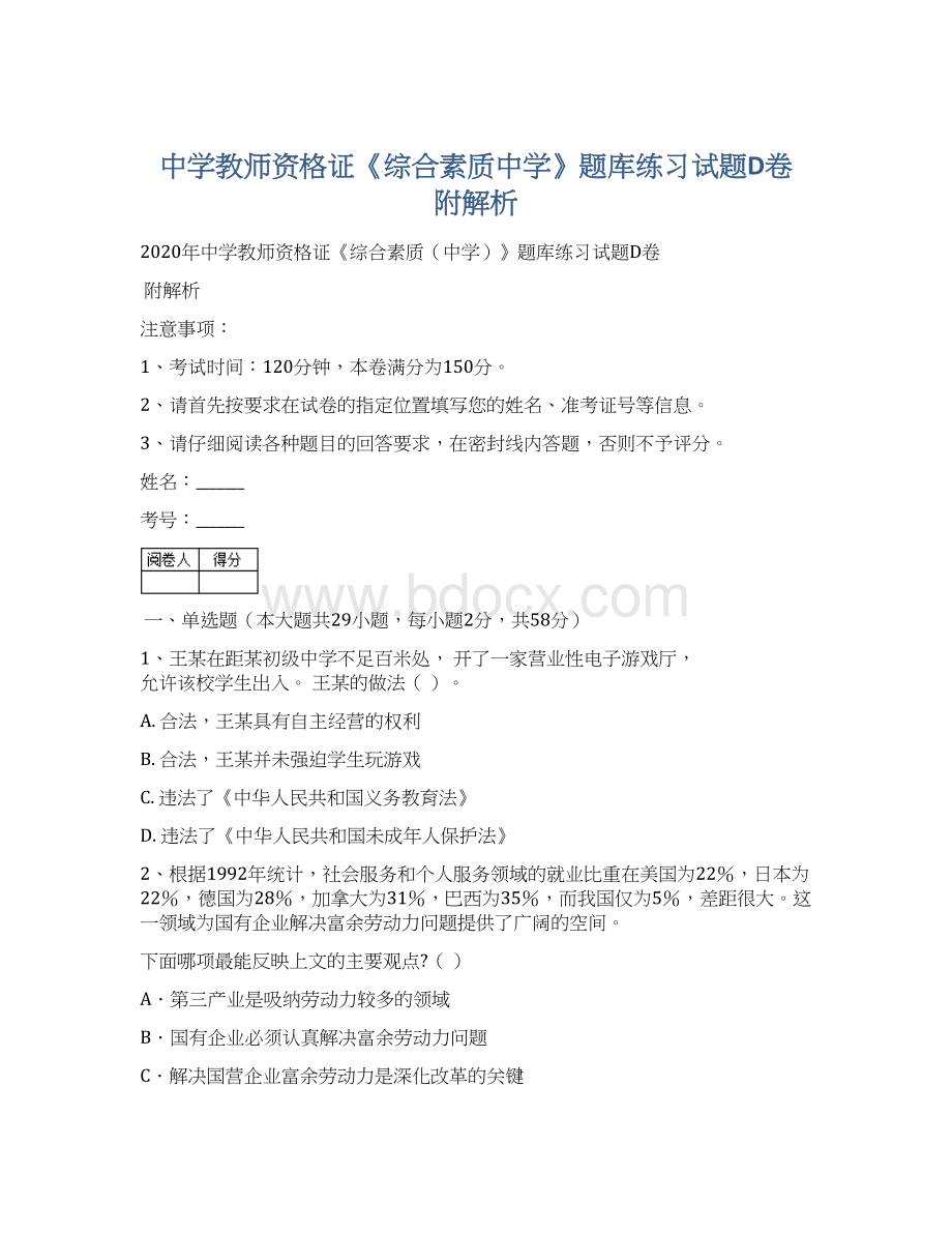 中学教师资格证《综合素质中学》题库练习试题D卷 附解析.docx