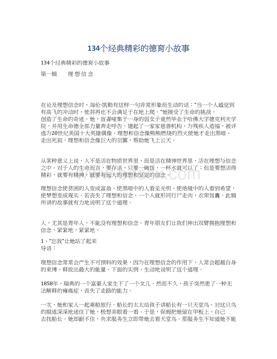 134个经典精彩的德育小故事Word文档下载推荐.docx_第1页