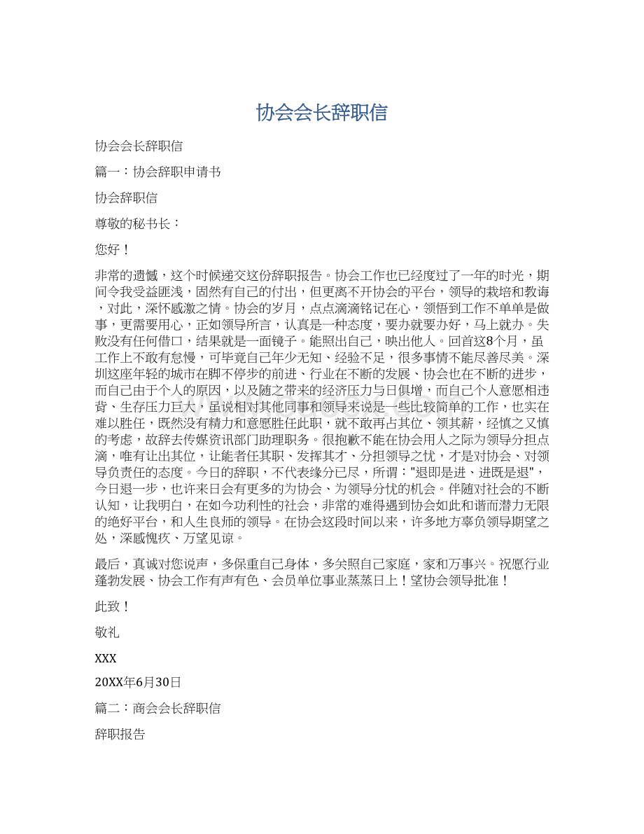 协会会长辞职信.docx