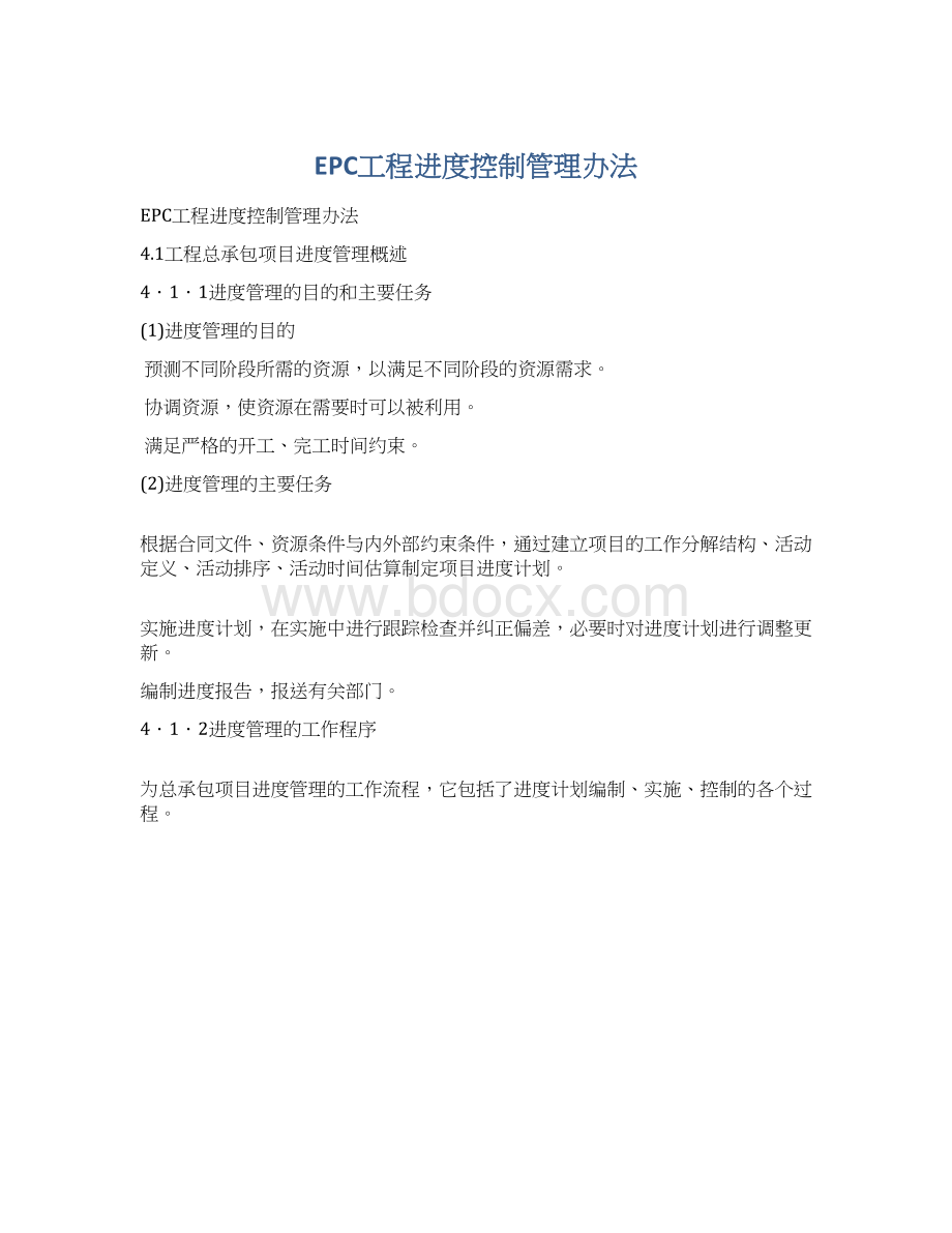 EPC工程进度控制管理办法Word下载.docx_第1页