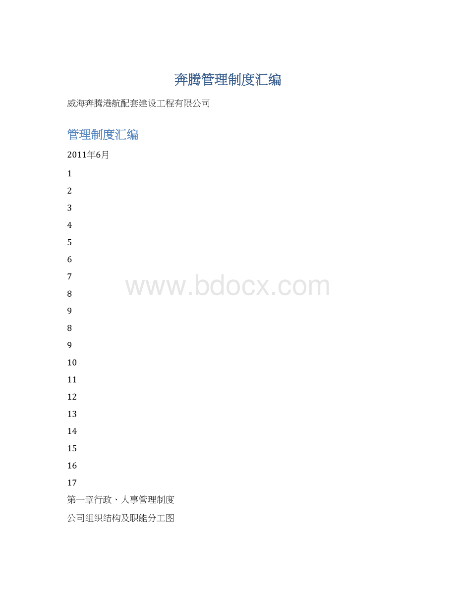 奔腾管理制度汇编.docx_第1页