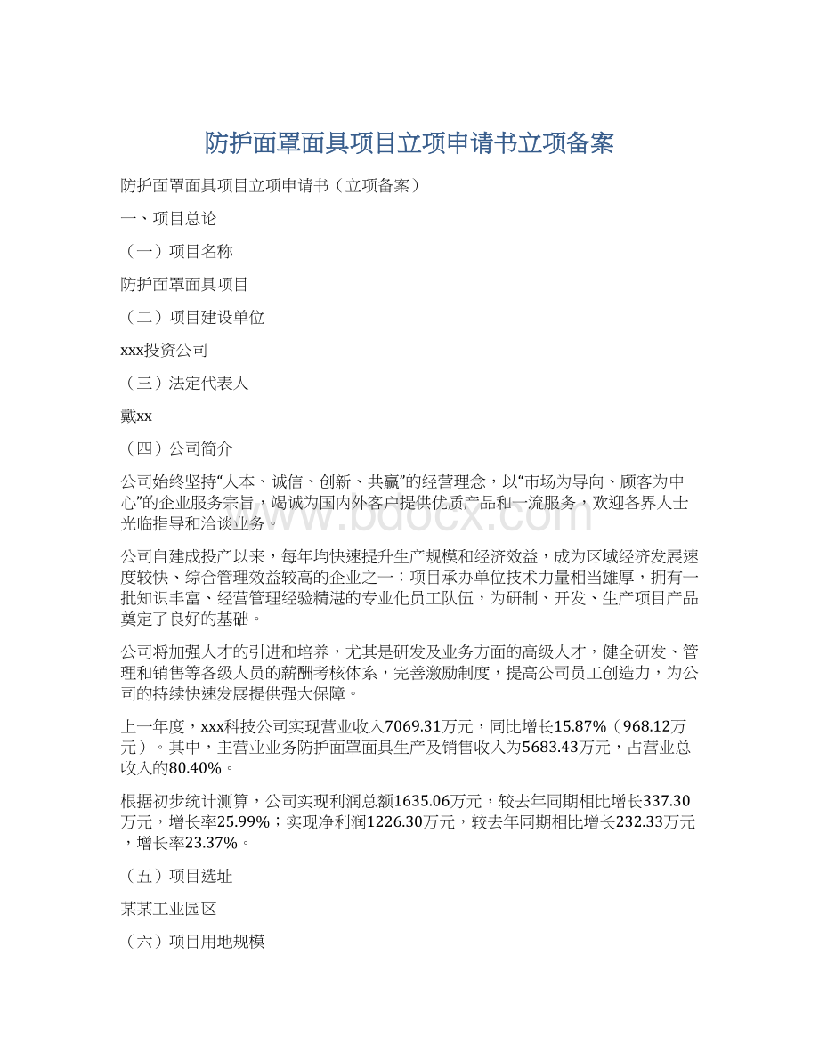 防护面罩面具项目立项申请书立项备案.docx