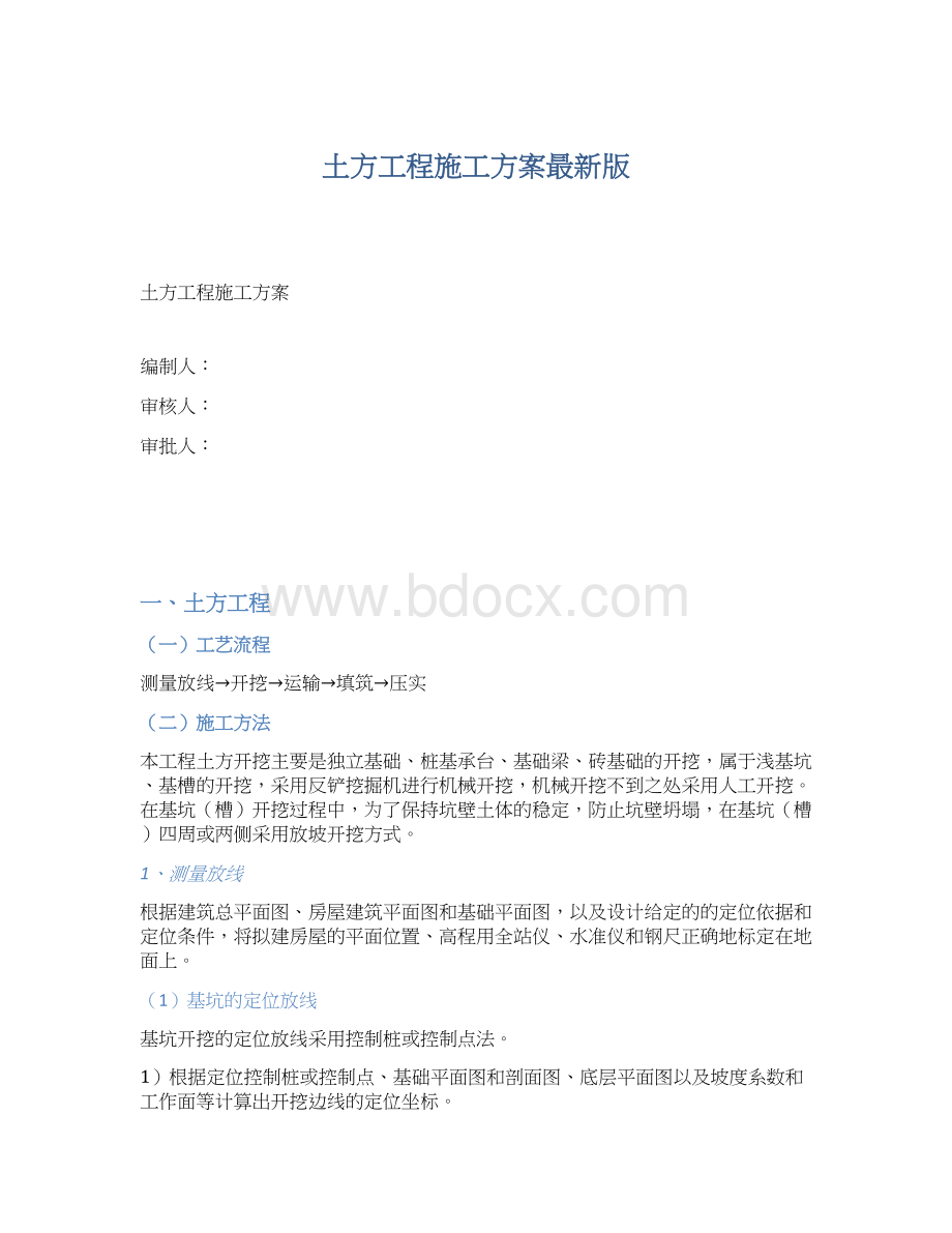 土方工程施工方案最新版Word格式.docx_第1页