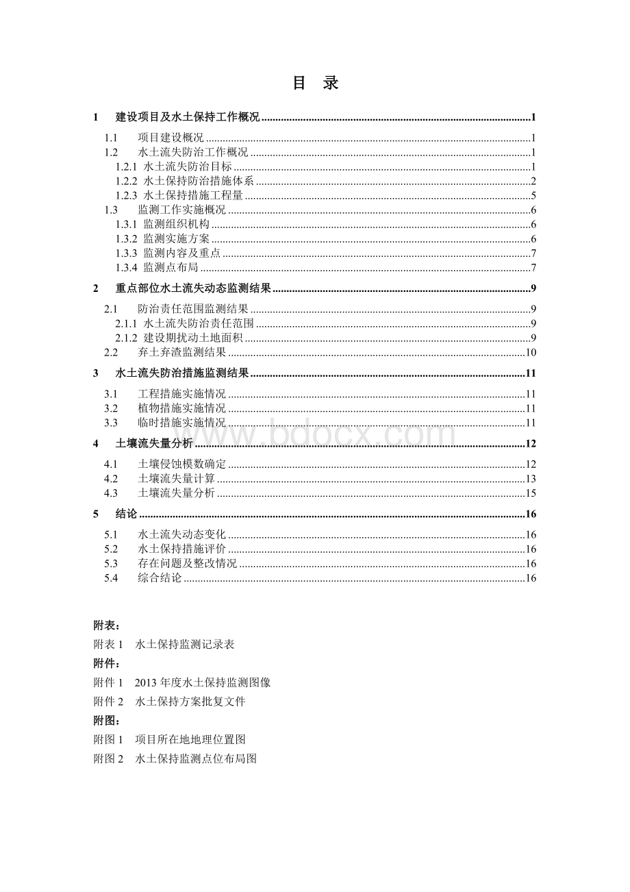 水土保持监测年报文档格式.doc