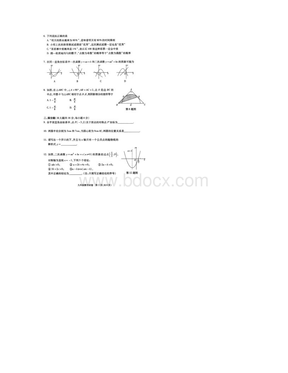 北京市各区初三数学期末考试题及答案17份朝阳数学扫描版.docx_第2页