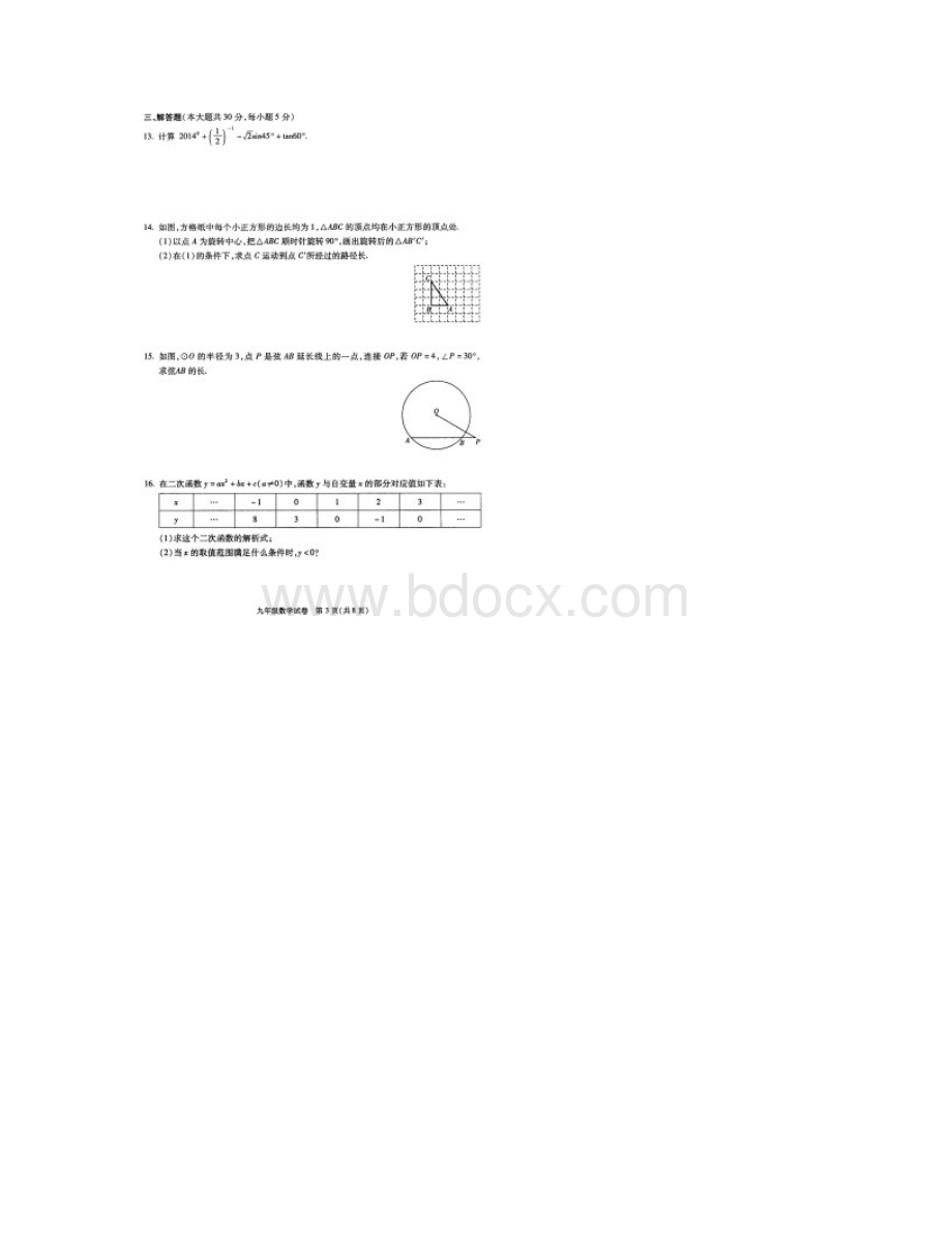 北京市各区初三数学期末考试题及答案17份朝阳数学扫描版.docx_第3页