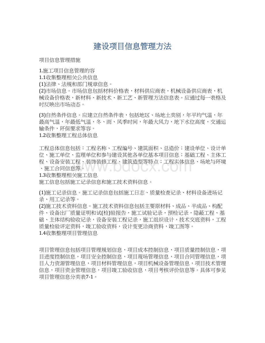 建设项目信息管理方法.docx_第1页