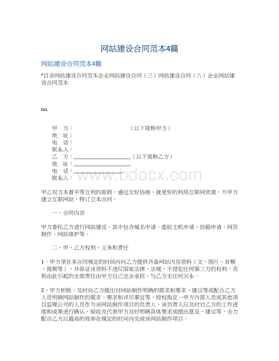 网站建设合同范本4篇Word下载.docx_第1页