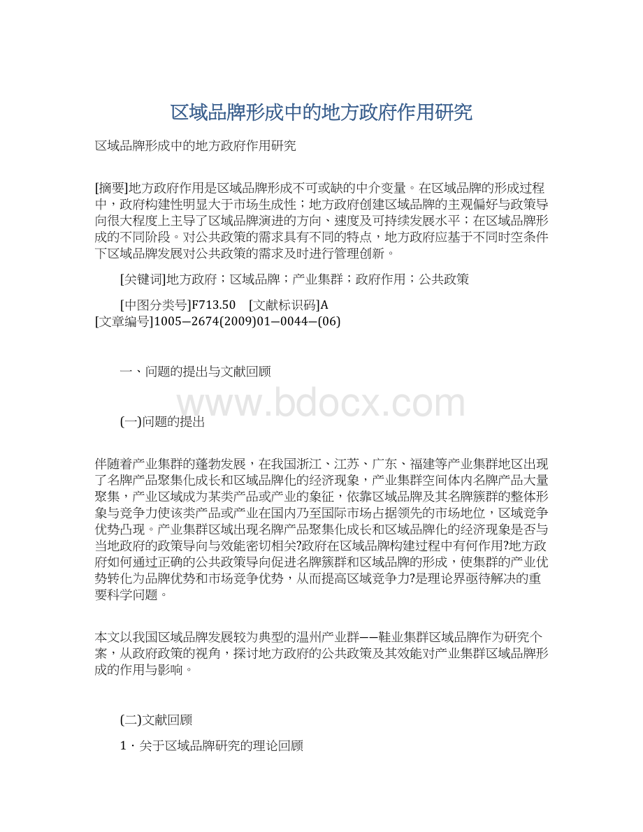 区域品牌形成中的地方政府作用研究文档格式.docx