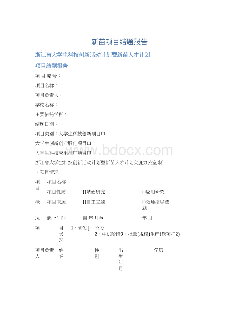 新苗项目结题报告Word文档格式.docx