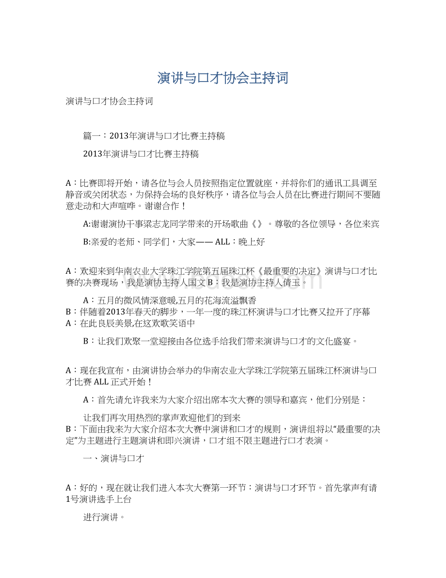 演讲与口才协会主持词.docx_第1页