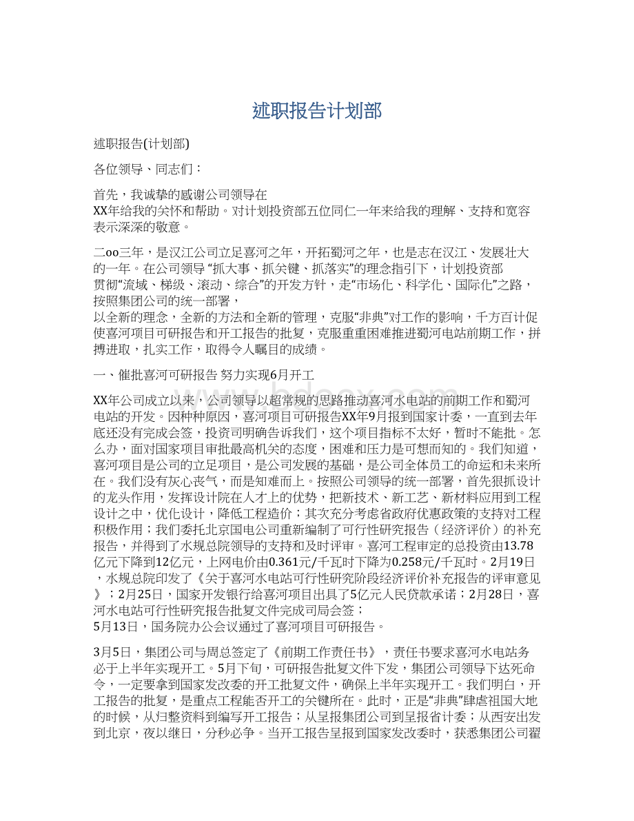 述职报告计划部Word下载.docx_第1页