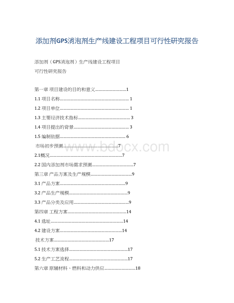 添加剂GPS消泡剂生产线建设工程项目可行性研究报告.docx_第1页