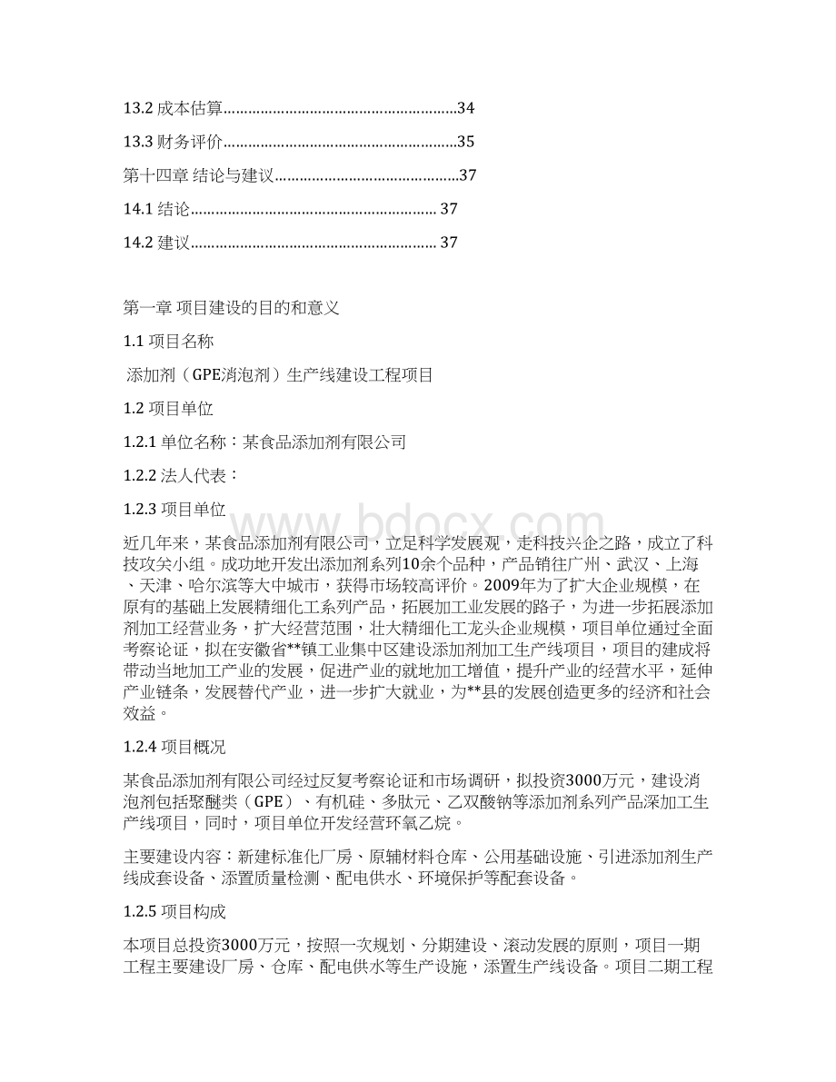 添加剂GPS消泡剂生产线建设工程项目可行性研究报告.docx_第3页